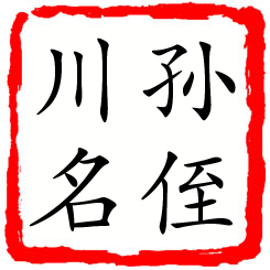 孙侄川