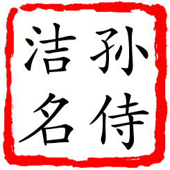 孙侍洁