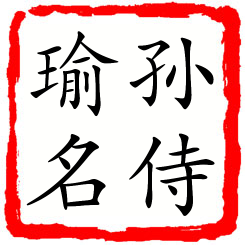 孙侍瑜