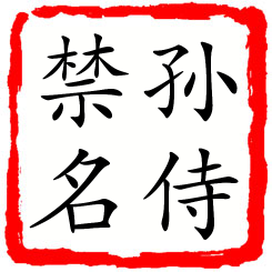 孙侍禁