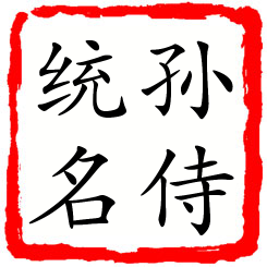 孙侍统