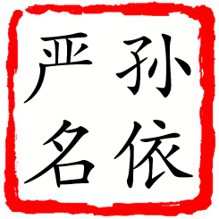 孙依严