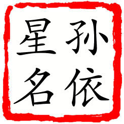 孙依星