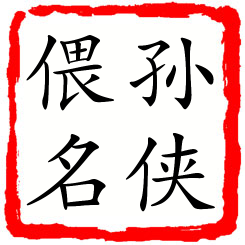 孙侠偎