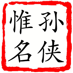 孙侠惟