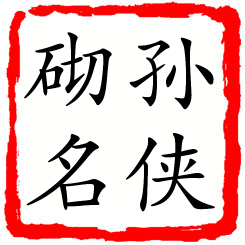 孙侠砌