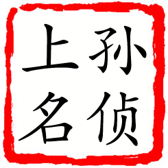 孙侦上