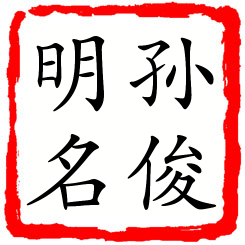 孙俊明