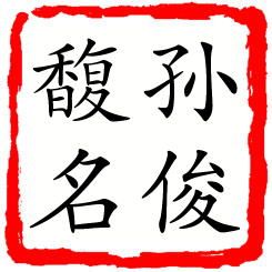 孙俊馥