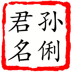 孙俐君