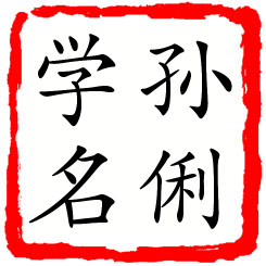 孙俐学