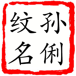 孙俐纹