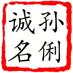 孙俐诚