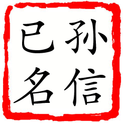 孙信已