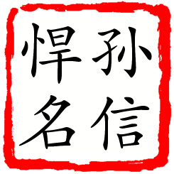 孙信悍