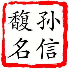 孙信馥