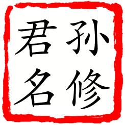 孙修君