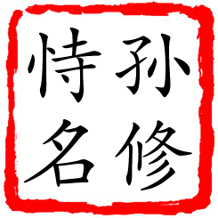 孙修恃