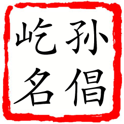 孙倡屹