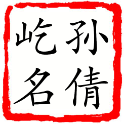 孙倩屹