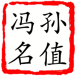 孙值冯