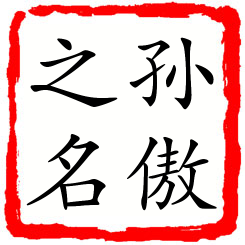 孙傲