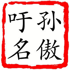 孙傲吁