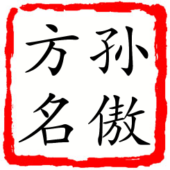 孙傲方