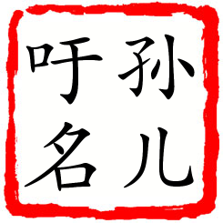 孙儿吁