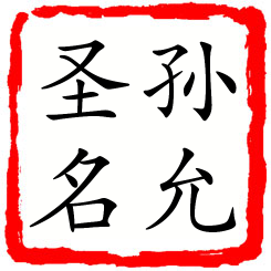 孙允圣