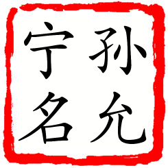 孙允宁