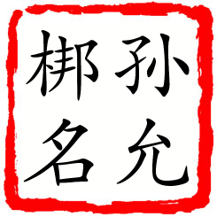 孙允梆