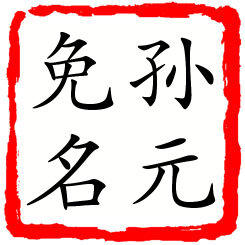 孙元免