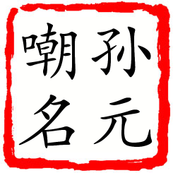 孙元嘲