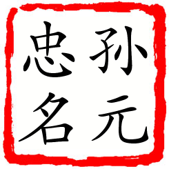 孙元忠