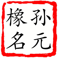 孙元橡