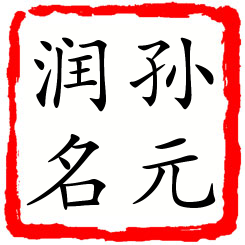 孙元润