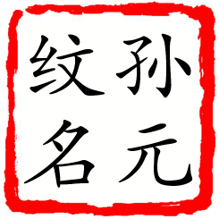 孙元纹