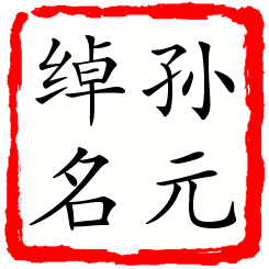 孙元绰