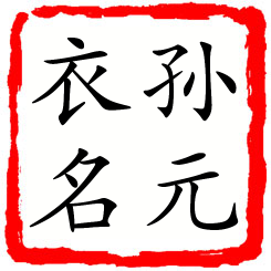 孙元衣