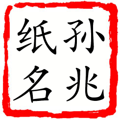 孙兆纸