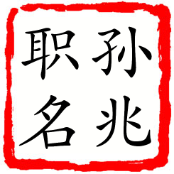 孙兆职