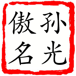 孙光傲