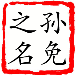 孙免