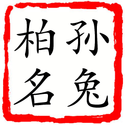 孙兔柏