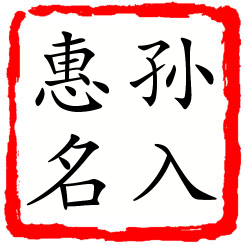 孙入惠