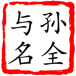 孙全与