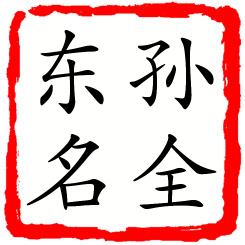 孙全东