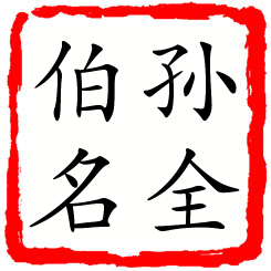 孙全伯