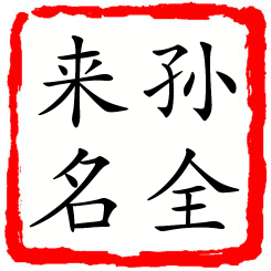 孙全来